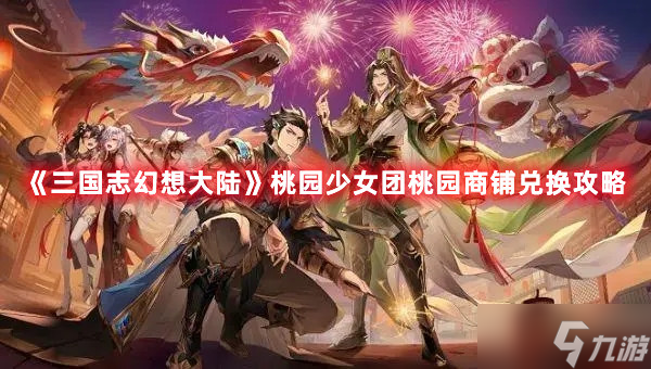 《三国志幻想大陆》桃园少女团桃园商铺兑换攻略