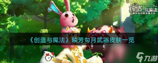 《创造与魔法》映芳勾月武器皮肤一览