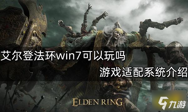 艾尔登法环win7可以玩吗 游戏适配系统介绍