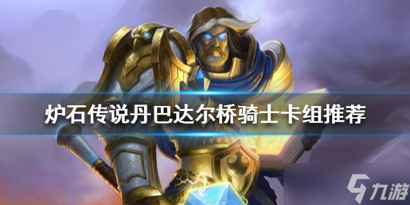 《炉石传说》新版本骑士怎么玩？丹巴达尔桥骑士卡组推荐