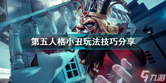 第五人格小丑怎么玩 第五人格小丑玩法技巧分享
