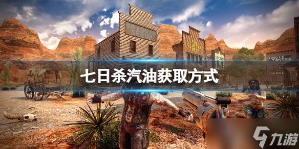 《七日杀》汽油如何获得？汽油获取方式