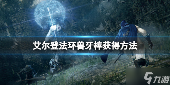 《艾尔登法环》兽牙棒怎么获得