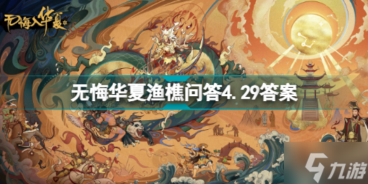 无悔华夏渔樵问答4.29答案是什么 无悔华夏渔樵问答4.29答案分享