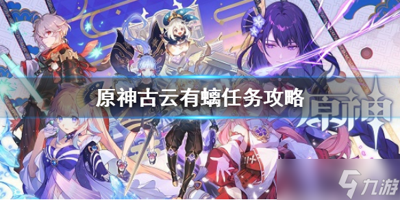 《原神》古云有螭任务怎么做 古云有螭任务攻略