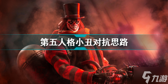 第五人格小丑怎么对抗 第五人格小丑对抗思路