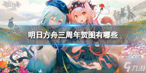 《明日方舟》三周年賀圖有哪些 明日方舟三周年賀圖大賞第一彈