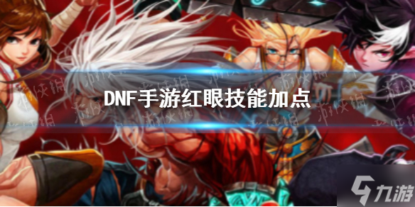 《DNF手游》红眼技能怎么加点 狂战士技能加点推荐