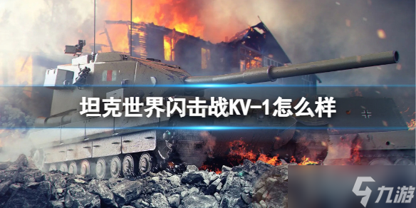 《坦克世界閃擊戰(zhàn)》KV-1怎么樣？KV-1坦克圖鑒