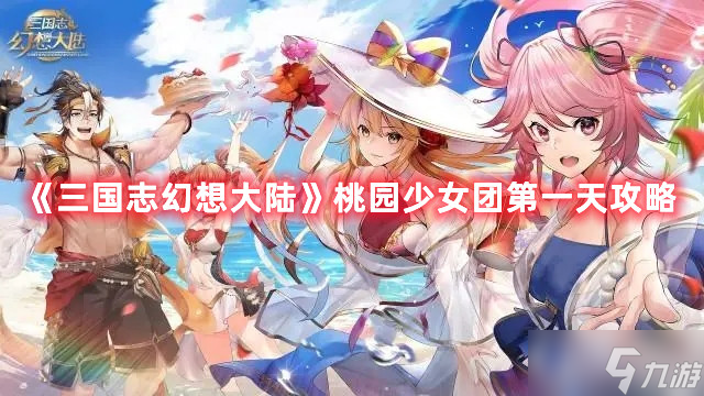 《三国志幻想大陆》桃园少女团第一天攻略