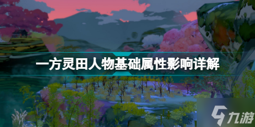 一方靈田人物基礎屬性有什么影響 一方靈田人物基礎屬性影響詳解