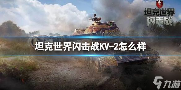 《坦克世界闪击战》KV-2怎么样 KV-2坦克图鉴