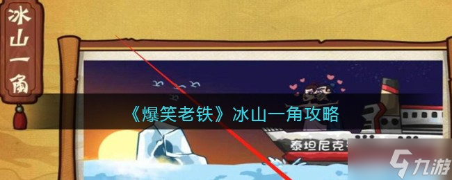 《爆笑老铁》冰山一角攻略