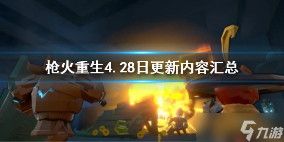《枪火重生》4.28日更新了什么？4.28日更新内容汇总