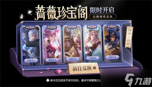 王者荣耀蔷薇珍宝阁2022年什么时候开启？2022蔷薇珍宝阁开启时间表