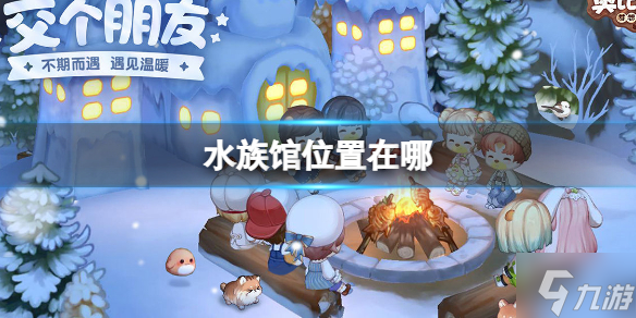 《奥比岛梦想国度》水族馆位置介绍 水族馆位置在哪