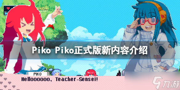 《Piko Piko》正式版有什么新内容？正式版新内容介绍