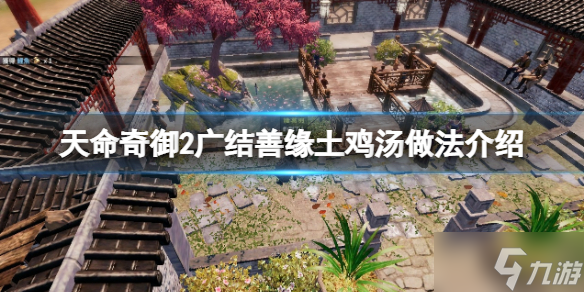 《天命奇御2》广结善缘花郎要什么