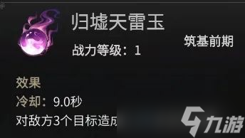 《一念逍遥》归墟天雷玉法宝属性介绍