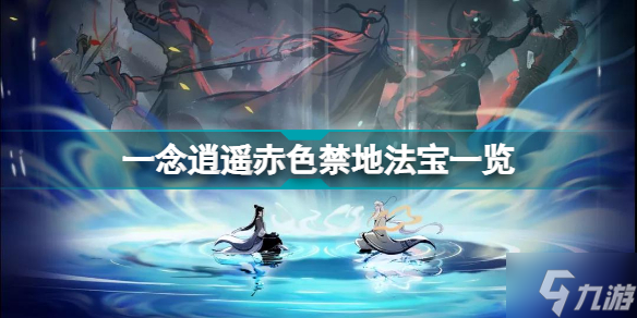 一念逍遥赤色禁地法宝一览 赤色禁地全法爆属性效果