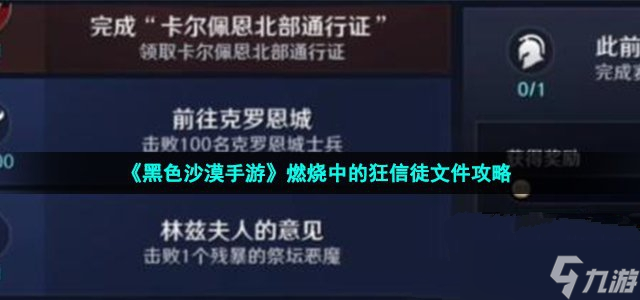 《<a id='link_pop' class='keyword-tag' href='https://www.9game.cn/hssmmobile/'>黑色沙漠手游</a>》燃烧中的狂信徒文件攻略