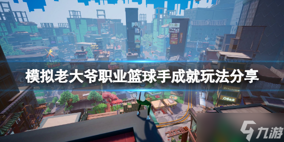 《模拟老大爷》职业篮球手成就怎么玩？职业篮球手成就玩法分享