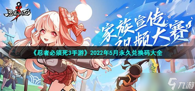 《忍者必须死3手游》2022年5月永久兑换码大全