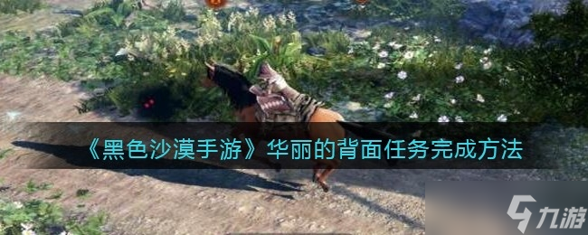 《黑色沙漠手游》华丽的背面任务完成方法