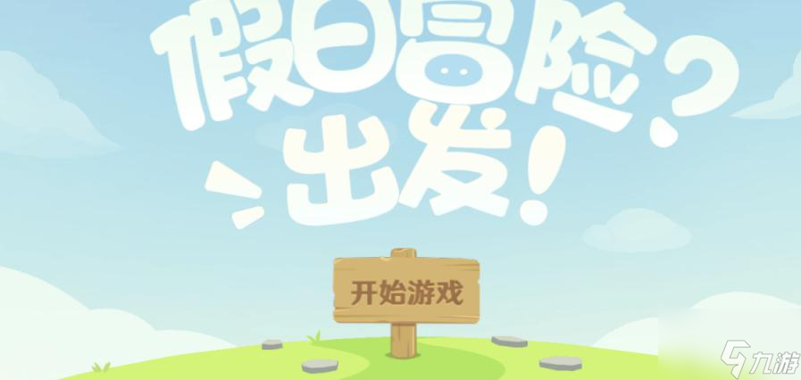 原神假日冒险h5活动攻略