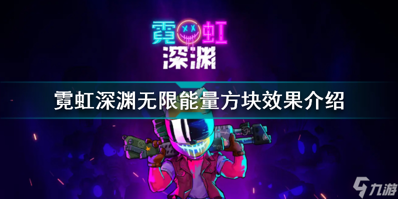 霓虹深渊无限能量方块有什么用 霓虹深渊无限能量方块效果介绍