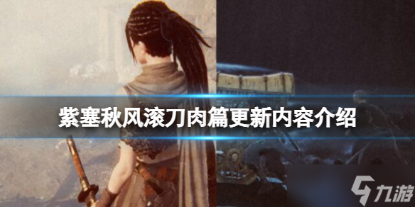 《紫塞秋风》滚刀肉篇更新内容介绍 滚刀肉dlc更新了什么？