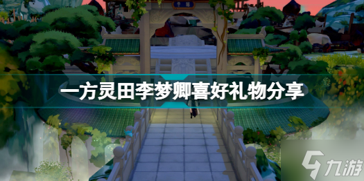 一方灵田李梦卿喜欢什么 一方灵田李梦卿喜好礼物分享