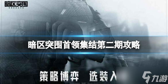 《暗区突围》首领集结第二期攻略 首领集结北部山区攻略