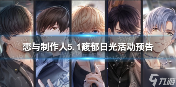 《戀與制作人》5.1馥郁日光活動(dòng)預(yù)告 5.1馥郁日光限時(shí)活動(dòng)介紹