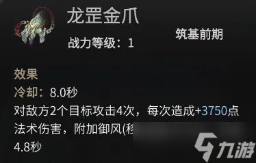 《一念逍遙》龍罡金爪法寶介紹