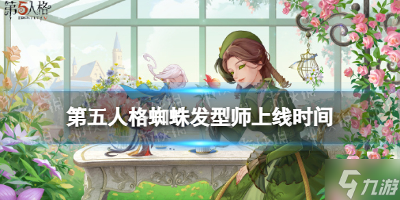 《第五人格》蜘蛛发型师什么时候上线 蜘蛛发型师上线时间