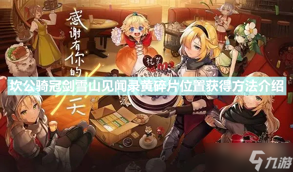 《坎公骑冠剑》雪山见闻录黄碎片位置怎么获得 雪山见闻录黄碎片位置获得方法介绍