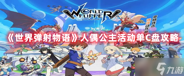 《世界弹射物语》人偶公主活动单C盘攻略