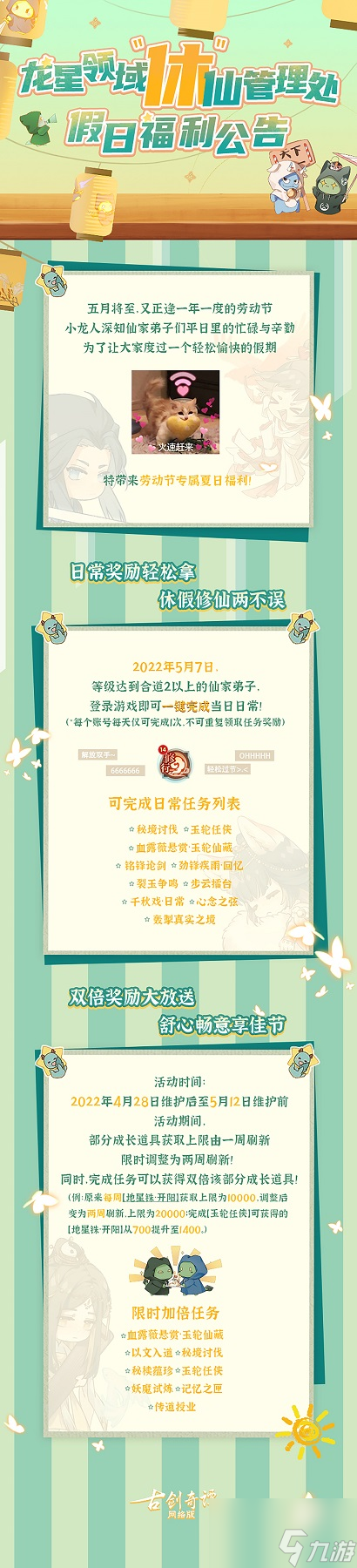 《古剑奇谭网络版》时长限免开启！五一假期送惊喜，多重福利拿不停！