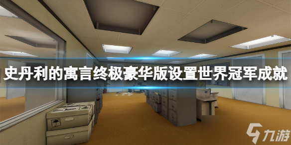 《史丹利的寓言终极豪华版》设置世界冠军成就怎么做 设置世界冠军成就完成方法