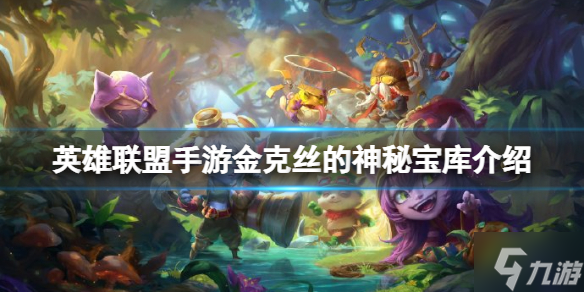 《英雄联盟手游》金克丝的神秘宝库介绍 金克丝神秘宝库活动攻略