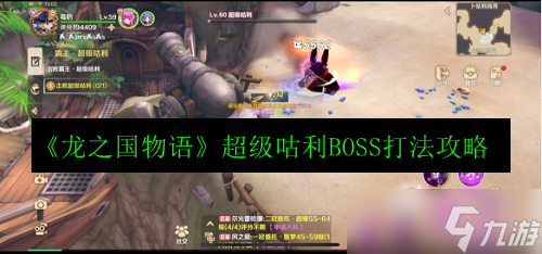 《龍之國物語》超級咕利BOSS打法攻略