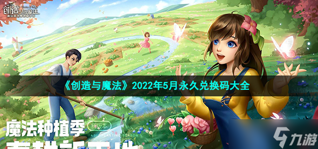 《创造与魔法》2022年5月永久兑换码大全
