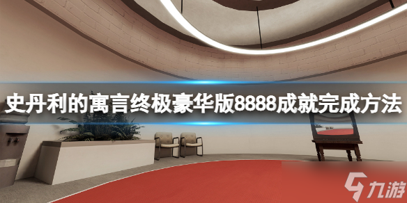 《史丹利的寓言終極豪華版》8888成就怎么做？8888成就完成方法