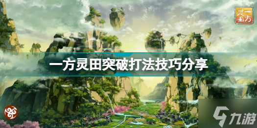 一方灵田突破怎么打 一方灵田突破打法技巧分享