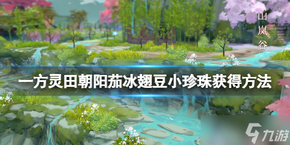 《一方灵田》做菜在哪做？朝阳茄冰翅豆小珍珠获得方法介绍