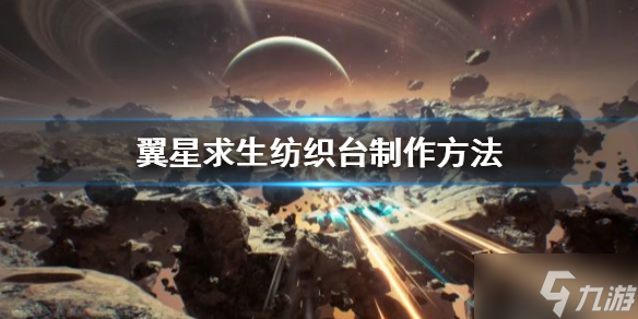 《翼星求生》纺织台怎么做
