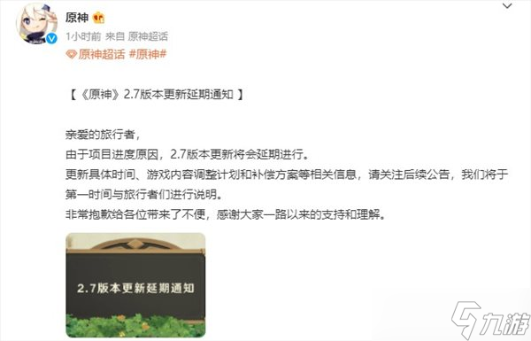 《原神》官宣2.7版本推迟上线 玩家调侃提前敬谢补偿