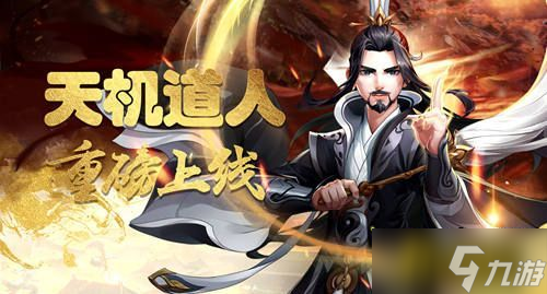 《侠客风云传ol》劳动节新角色来袭 天机道长送福利