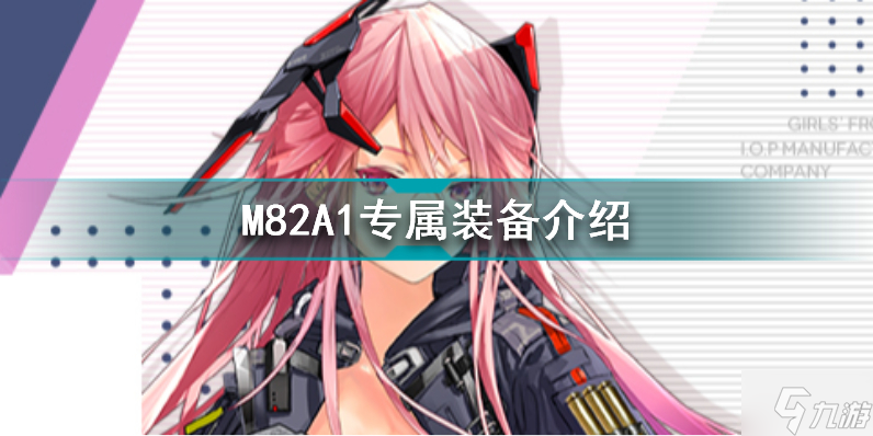 少女前線M82A1專屬裝備Barrett QDL怎么樣 M82A1專屬裝備介紹